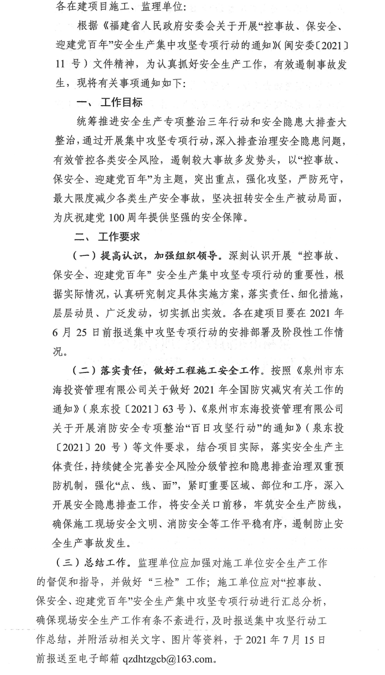 泉東投〔2021〕70號泉州市東海投資管理有限公司關(guān)于開展“控事故、保安全、迎建黨百年”安全生產(chǎn)集中攻堅專項行動的通知_0.png